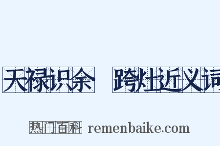 天禄识余·跨灶近义词是什么意思的图片